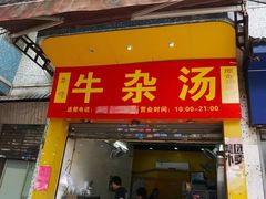 -兴兴旺·冬瓜盅·啫啫煲(西华路店)