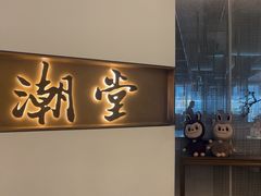 -潮堂 · 潮州菜(国贸商城店)