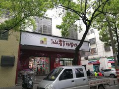 -仙都辣酱鸭(总店)