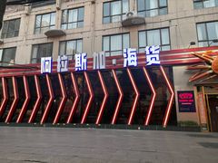 -阿拉斯加·海货(马王堆店)