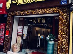 门面-一记面馆(易发店)