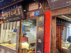 -88号小吃店·经典云南菜·地道纳西美食