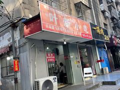 -叶新小吃店(来凤小区总店)