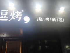 门面-逗烤·轻烧烤(福田店)