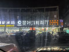 -景好海鲜餐厅(大鹏必选旅游店)