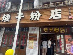 -矮子粉店1985·长沙米粉(湘春路店)