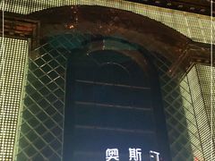 -奥斯汀KTV(金湖店)