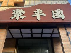 -聚丰园•湖鲜餐厅(阿红私房菜梅石路店)