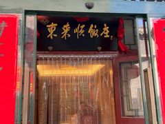 -东来顺饭庄(西单店)