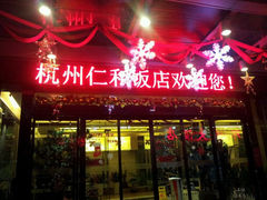 android_upload_pic-杭州西湖仁和饭店(湖滨银泰in77店)
