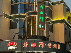 -老西门·常州菜(新区店)