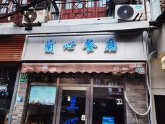 -蘭心餐厅(进贤路店)