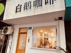 -白鹅咖啡(金城花园店)