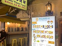 -阿信厚吐司(曾厝垵店)