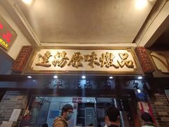 -達揚原味燉品(文明路店)