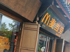 -麦当劳(丽江玉河广场店)
