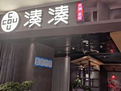 门面-湊湊火锅·茶憩(郑州绿地新都会店)