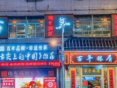 -百年银屏蚝烙·潮汕菜·非遗(乐山店)