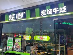 -蛙喔牛蛙(仙林万达茂店)