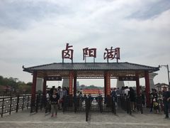 -卤阳湖国家湿地公园