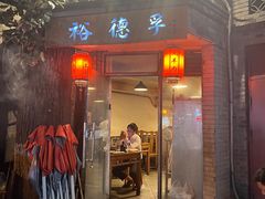 -裕德孚·非遗手切涮羊肉(东直门内大街店)