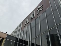 -九朝会昆曲·宴(望京店)