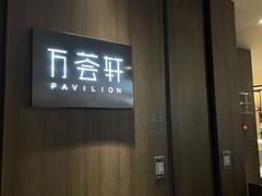 -平湖万怡酒店· 万荟轩