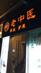 -老中医