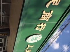 -上海为民商行清真饭店(南大路店)