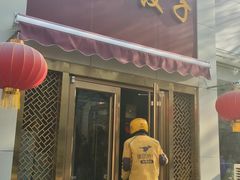 门面-八珍饺子·烤鸭·家常菜