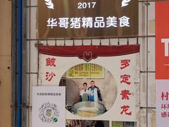 -华哥新鲜猪精品美食