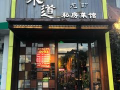 门面-马头巷·食景园(苏州总店)