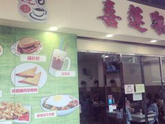 门面-喜莲咖啡
