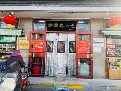 -护国寺小吃(地安门店)