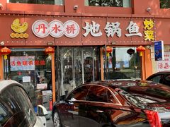 -丹水桥地锅鱼·翘嘴鲌·地方特色全鱼宴(丹江口大坝店)