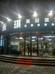 -永琪美容美发全国直营连锁