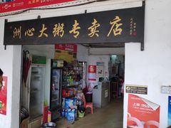 门面-洲心明记烧肉大粥(总店)