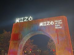 -闽江夜游台江旅游码头