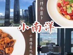 -小南洋海景餐厅(深圳湾店)