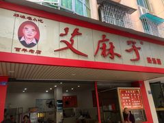 门面-艾麻子奶汤面(文庙街店)