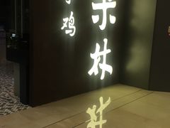 门面-百年果林椰子鸡(中洲店)