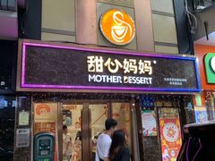 门面-甜心妈妈·榴莲星级糖水(北京路总店)