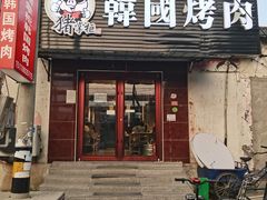 -猪掌柜韩国烤肉(六折店)