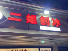 -二姐刨冰