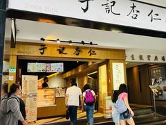 -于记杏仁(衡阳路店)