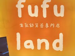 -fufuland·生乳舒芙蕾(北京·合生汇店)