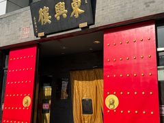 -东兴楼(通州店)