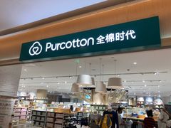 -Purcotton全棉时代(环宇城店)