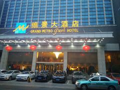-山东政协大厦维景大酒店