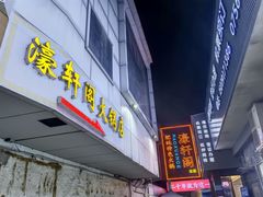 -濠轩阁特色生蚝火锅总店